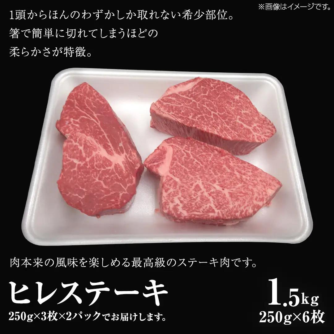 【 常陸牛 】 ヒレ ステーキ 250g × 6枚 (合計 1.5kg )（茨城県共通返礼品）茨城県産 牛ヒレ肉 牛肉 ヒレ 牛ヒレ ステーキ 常陸牛 藤井商店 [CD069sa]