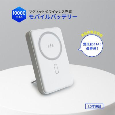ふるさと納税 海老名市 準固体電池採用10000mAh PD30Wマグネット式ワイヤレス充電対応モバイルバッテリー ホワイト