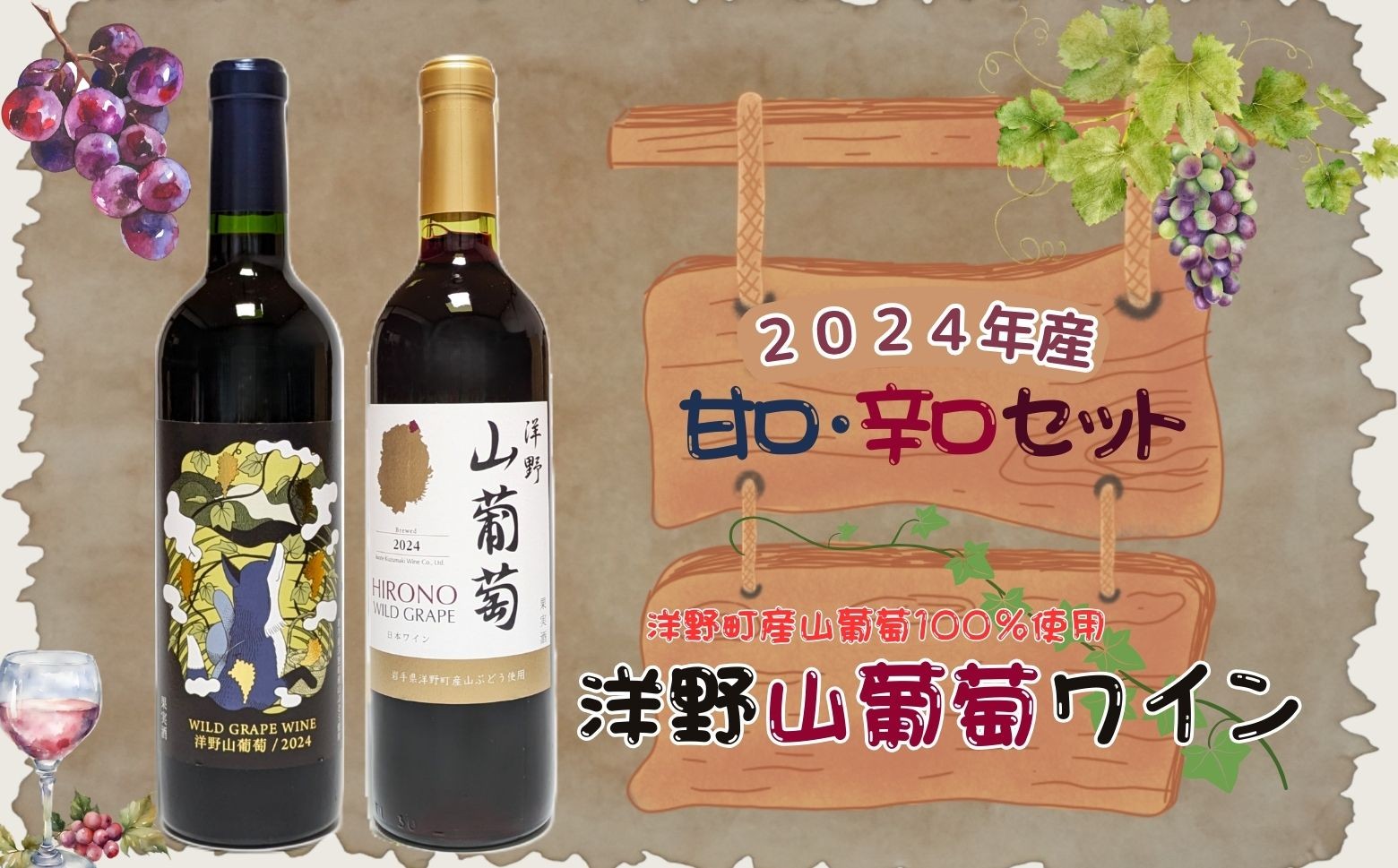 
                  【2024年産】洋野山葡萄ワイン 720ml（甘口・辛口）各1本
                