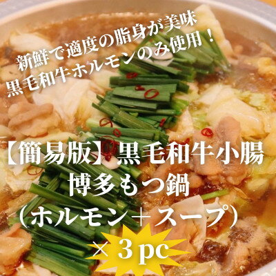 【ふるさと納税】【簡易版】黒毛和牛小腸 博多もつ鍋(黒毛和牛小腸+濃縮スープ付)×3セット【配送不可地域：離島】【1642960】