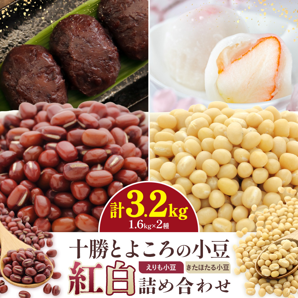 十勝とよころの小豆 1.6kg×2種 紅白詰め合わせ えりも小豆 きたほたる小豆  山本農場《30日以内に出荷予定(土日祝除く)》北海道 豊頃町 小豆 あずき しょうず 詰め合わせ セット オリジナルレシピ本同封---toyokoro_ymn_4_2set---