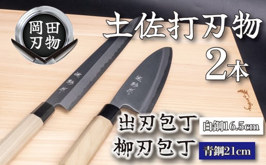土佐打刃物 2本 出刃包丁 白紙包丁 16.5cm 柳刃包丁 青紙包丁 21cm 料理包丁 ほうちょう おすすめ 包丁研ぎ ブランド 片刃 刺し身 さしみ 刺身 魚 さかな 出刃 旬 三徳 刃物 はも