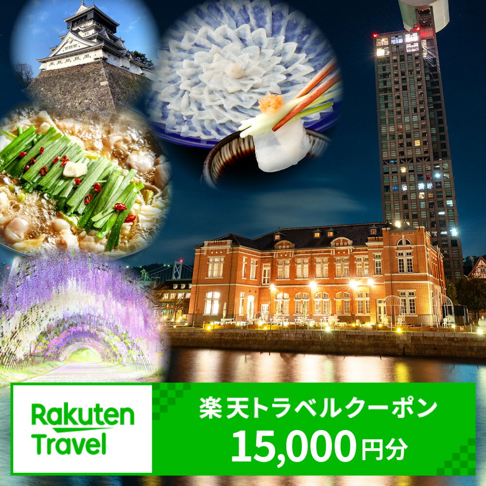 【ふるさと納税】福岡県北九州市の対象施設で使える楽天トラベルクーポン 寄付額50,000円