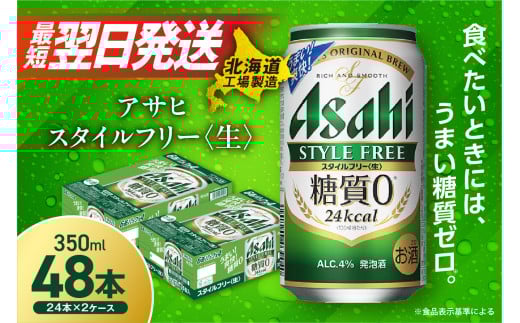 アサヒ スタイルフリー ＜生＞ ＜350ml＞ 24缶 2ケース 北海道工場製造 アサヒビール 糖質ゼロ ビール 贈答 晩酌 発泡酒 2箱 缶 アルコール4% ビール工場製造 最短翌日発送 すぐ届く 