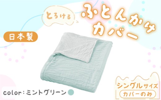 手洗いOK　とろけるふとん掛けカバー　【シングル】サイズ・ミントグリーン