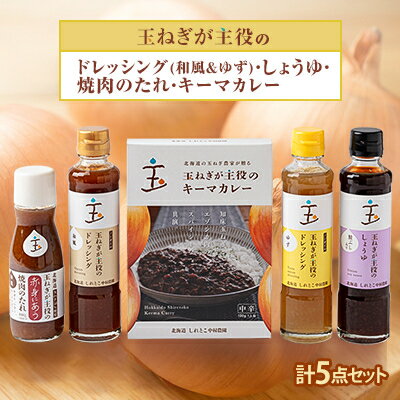 【ふるさと納税】玉ねぎが主役のドレッシング(和風&ゆず)・しょうゆ・焼肉のたれ・キーマカレー 計5点セット【配送不可地域：離島・沖縄県】【1534111】