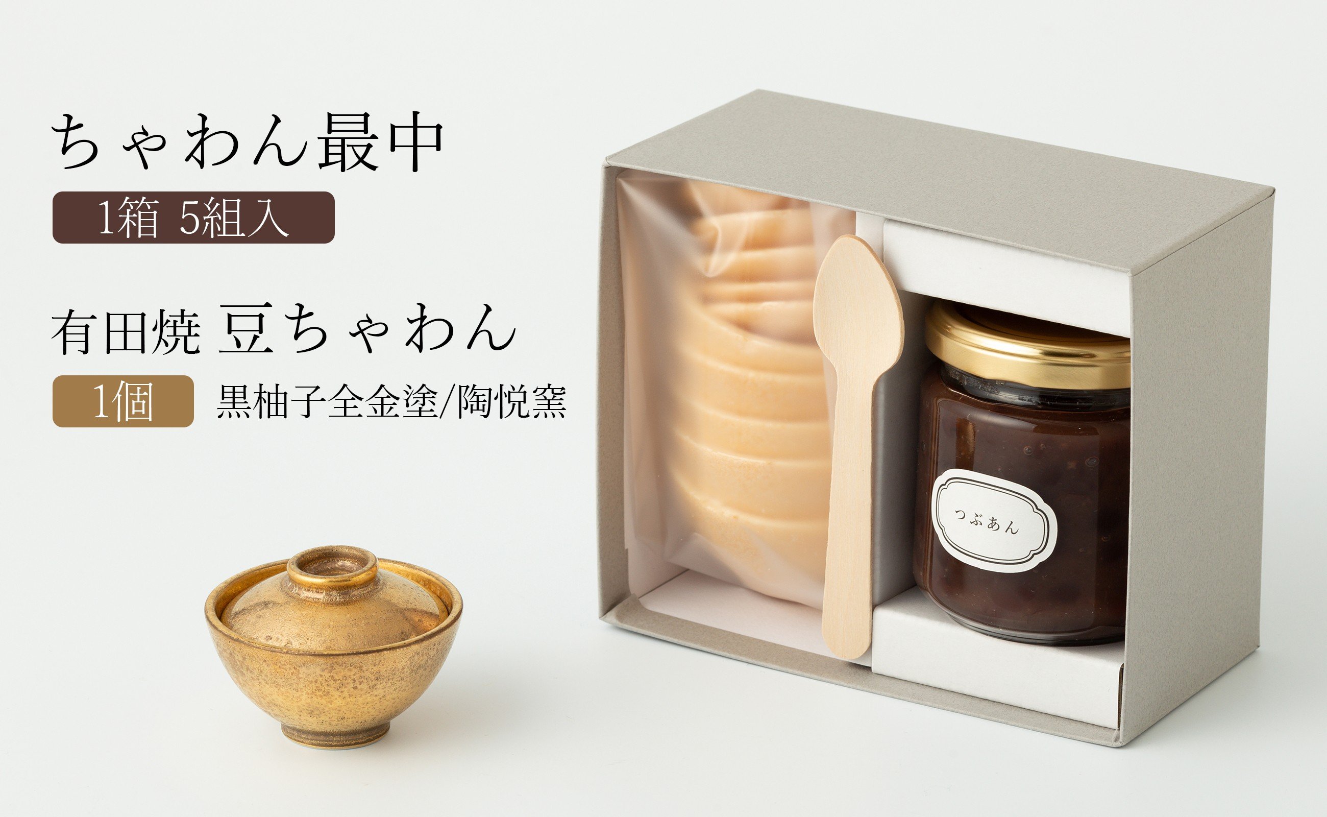 
                  【セット】ちゃわん最中(5組入)と有田焼豆ちゃわん(黒柚子全金塗/陶悦窯) アリタカラ
                