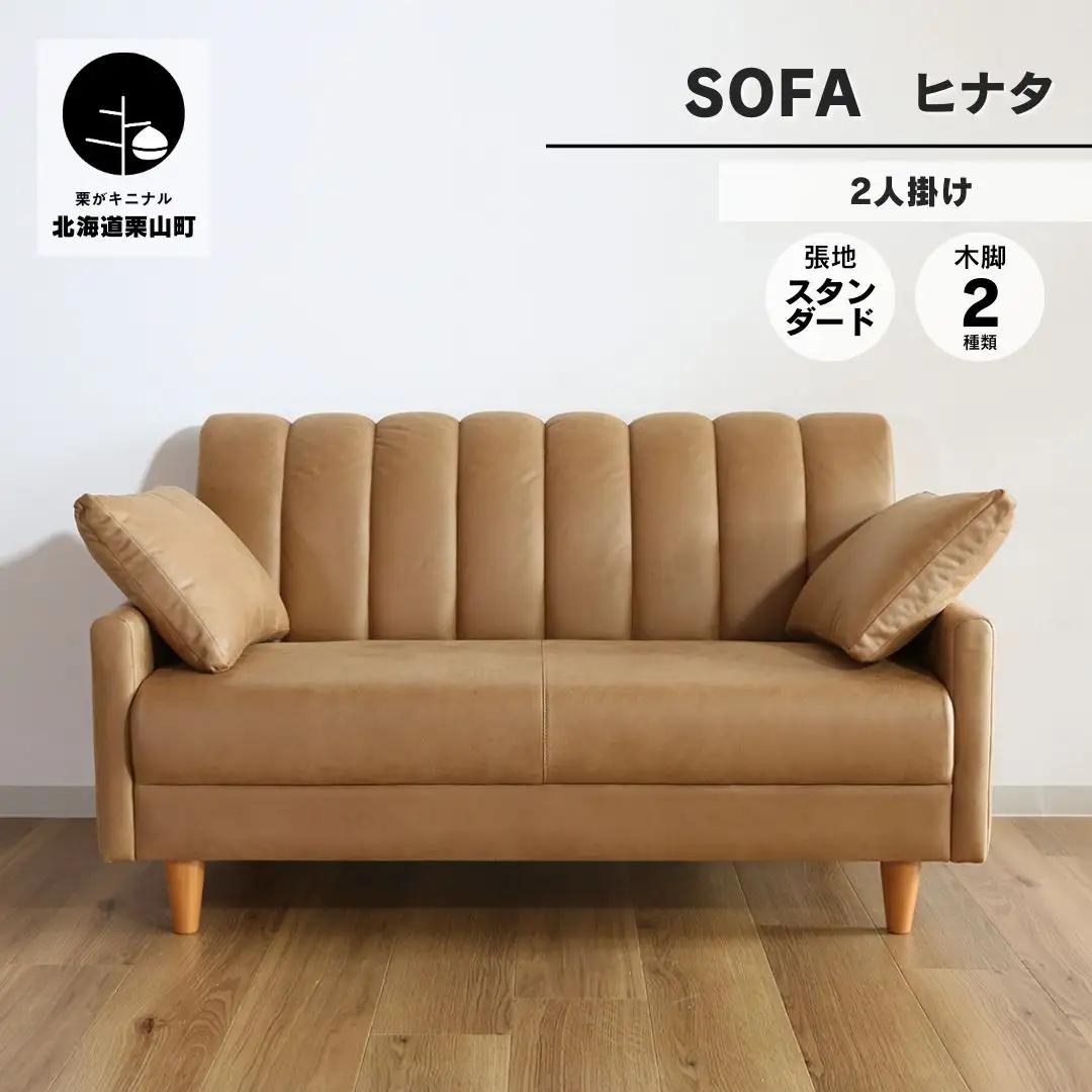 ソファー 2人掛け【張地（スタンダード）から選択可】クッション2個付（ヒナタ）