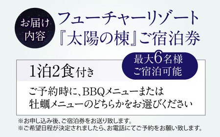 愛犬と一緒に泊まれる太陽の棟ご宿泊券 (一泊朝夕食付き / 最大6名様) 滋賀県長浜市/株式会社フューチャーラボ[AQCG003]