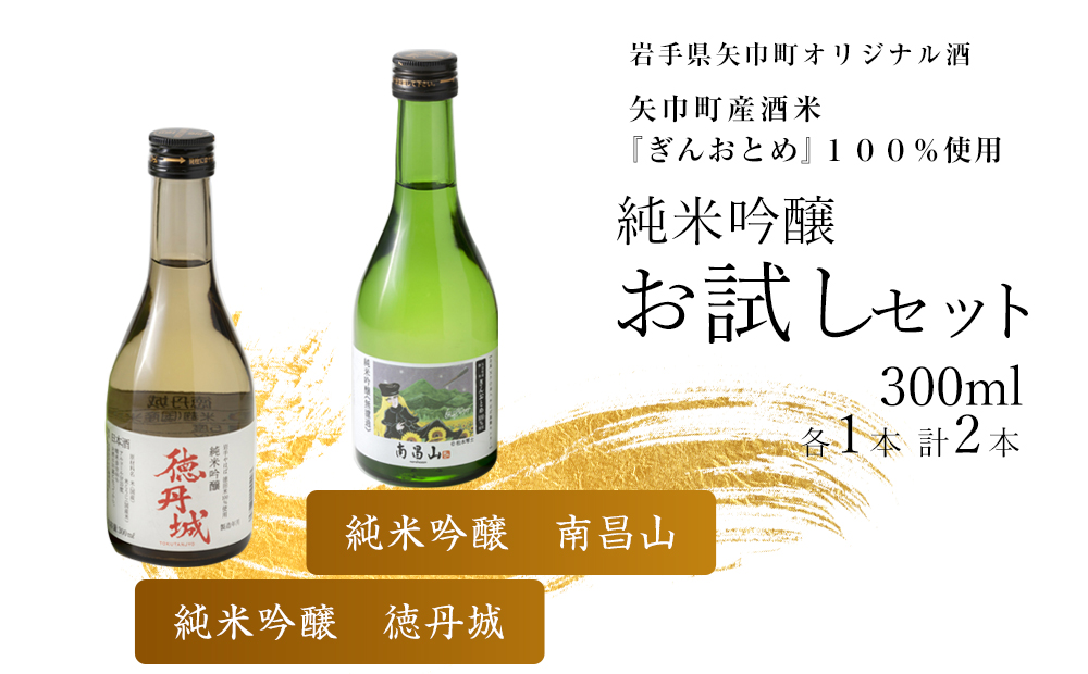 矢巾町産酒米『ぎんおとめ』100％使用！純米吟醸 お試しセット　南昌山・徳丹城　300ml×各1本　計2本