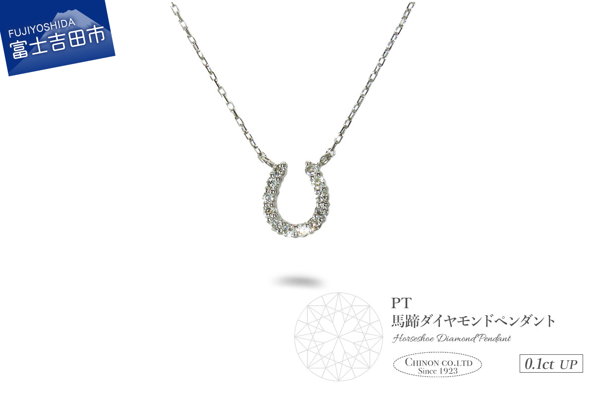 PT（プラチナ）　馬蹄ダイヤモンドペンダント　MJ-1131