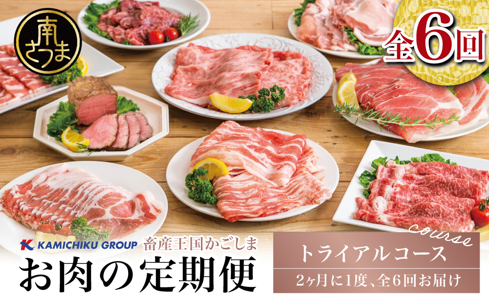 【定期便全6回】情熱牧場 鹿児島県産お肉の定期便 トライアルコース お肉 すき焼き しゃぶしゃぶ 焼肉 BBQ A5等級 黒毛和牛 牛肉 豚肉 スライス 小分け 定期便 冷凍 カミチク 南さつま市