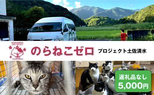 のらねこゼロプロジェクト 一口 5,000円（1,500円分）返礼品なし 保護猫 ネコ 猫 ねこ 動物 保護 愛護 TNR活動応援 支援 寄付 殺処分ゼロ クラウンドファンディング クラファン【R01383】