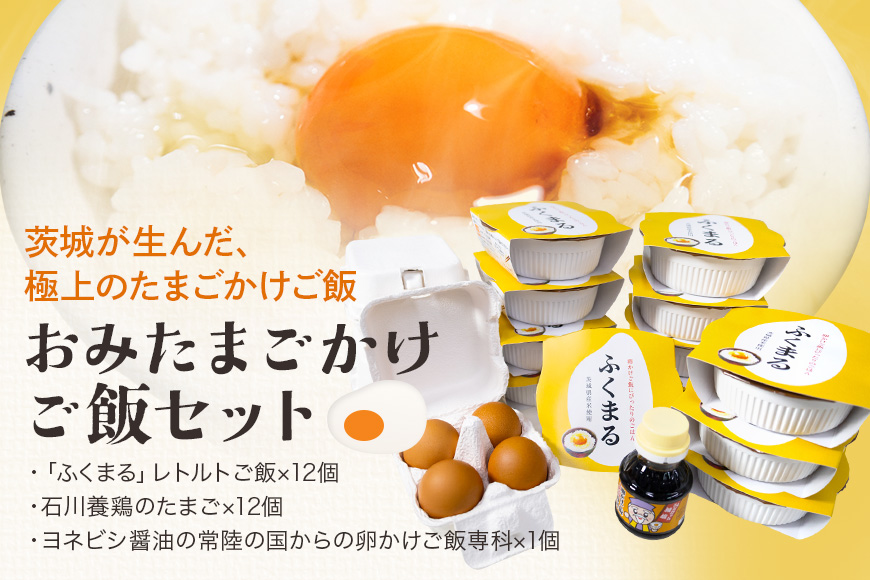 【数量限定】 おみたまごかけご飯セット 米 白米 うるち米 ふくまる ご飯 レトルト 卵 たまご タマゴ 玉子 鶏卵 醤油 しょうゆ セット 卵かけご飯 朝食 朝ご飯 国産 茨城県 小美玉市 93-A