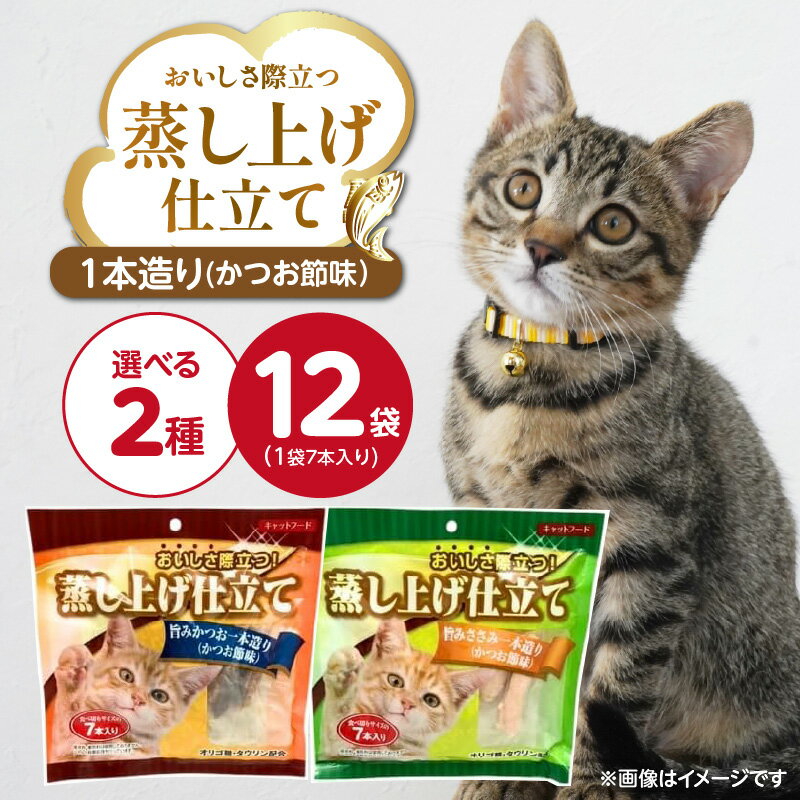 【ふるさと納税】蒸し上げ仕立て 1本造り かつお節味 7本入り × 12袋 計 84本 選べる セット内容 旨みかつお 旨みささみ 猫用 蒸し上げ ふっくら 柔らか食感 消化吸収 サポート 個包装 パウチ 食べきりサイズ 長期保存 キャットフード 福岡県 久留米市