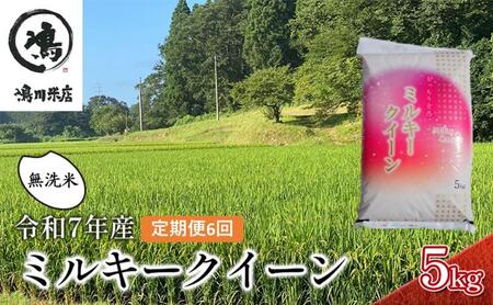ミルキークイーン 6ヶ月　定期便 令和7年  乾式無洗米　5kg×6ヶ月 お米 精米 白米 ライス ご飯 ブランド米 おにぎり お弁当 和食 産地直送 モチモチ 粘り 冷めてもおいしい 