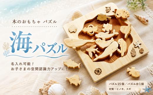 木のおもちゃ パズル 海パズル 木製 知育玩具 男の子 女の子 ギフト プレゼント 贈り物 出産祝い 誕生日祝い 日本製 手作り 名入れ可能 山のくじら舎 2歳 幼児 子供 空間認識力 動物 海の生き