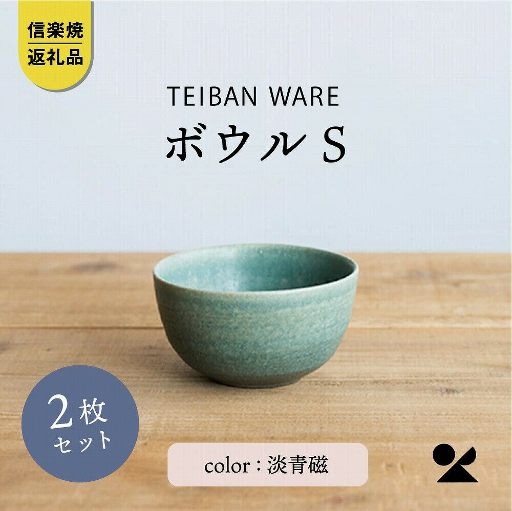 【ふるさと納税】ボウルS 淡青磁2個セット s18-wa11-A8【信楽焼・明山】