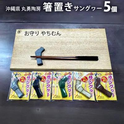 沖縄県【丸勇陶房】箸置き（サングヮー）5個 やちむん お守り 箸置き 陶芸 陶芸品 焼き物 沖縄 お土産 ご当地 送料無料 名護市 焼物 なごし ふるさと納税 伝統工芸 伝統工芸品 はしおき 小物 プレゼント お箸置き