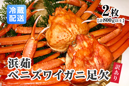 【10月以降順次発送】【離島発送不可】訳あり 浜茹ベニズワイガニ足欠 【2枚・計800g以上】 川口商店 ベニズワイガニ 紅ズワイガニ ずわいがに ズワイガニ  ボイル ボイルベニズワイガニ ずわい蟹 かに 蟹 カニ 鳥取県境港 鳥取県日野町