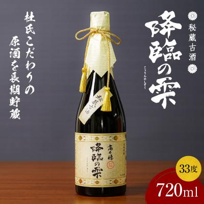 ふるさと納税 高千穂町 【麦焼酎】麦焼酎古酒 降臨の雫 33度 720ml