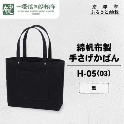 ふるさと納税 京都市 【一澤信三郎帆布】綿帆布製手さげかばん H-05(03)  黒|京都 鞄 手づくり 人気ブランド