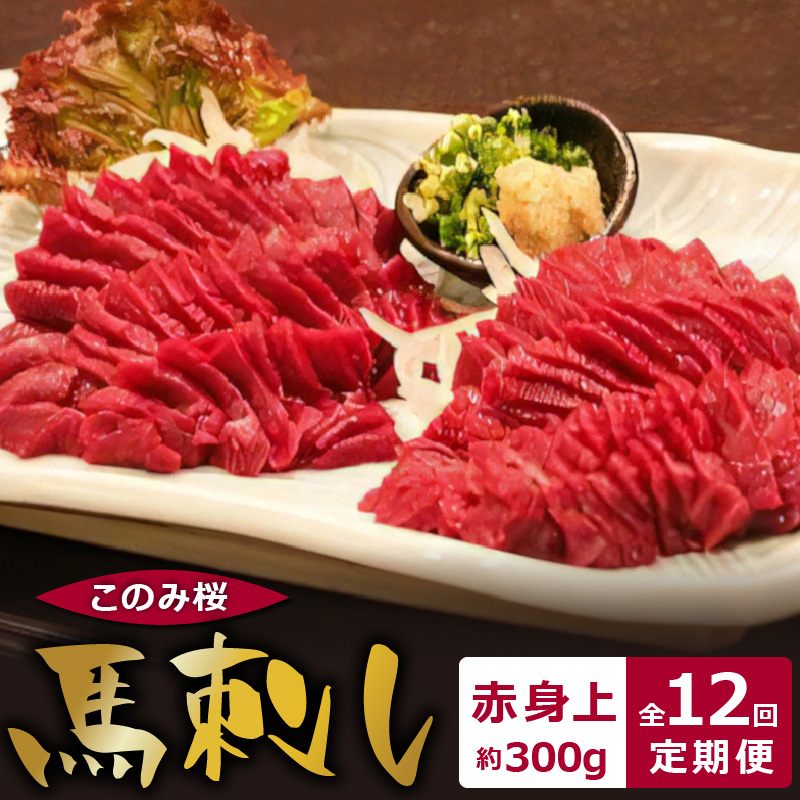このみ桜　馬刺し　赤身上　12回定期便_馬刺し 赤身上 約300g 定期便 12回 このみ桜 馬肉 馬 赤身 あっさり ほのかな甘み しっかりとした旨味 クセがない 上質 柔らかい 刺身 お肉 生肉 ヘルシー 食品 食べ物 晩酌 おつまみ お取り寄せ お取り寄せグルメ 福岡県 久留米市 送料無料_Tk034