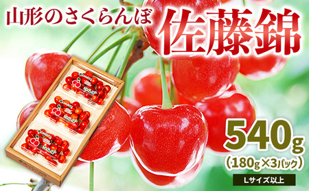 山形のさくらんぼ 佐藤錦 540g Lサイズ以上 (180g×3パック) 【令和8年産先行予約】FS25-024