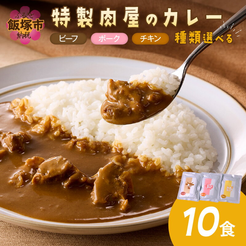 【ふるさと納税】＼種類が選べる／「特製肉屋のカレー」10食セット ビーフカレー ポークカレー 骨付きチキンカレー