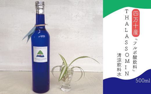 26-736．【数量限定】四万十産　フルボ酸飲料「ＴＨＡＬＡＳＳＯＭＩＮ～タラソミン～」（清涼飲料水）500ml