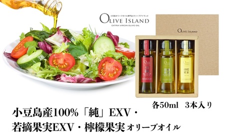 オリーブオイルセット 純・若摘果実・檸檬果実 小豆島産 オリーブオイルセット【50ml 3本】