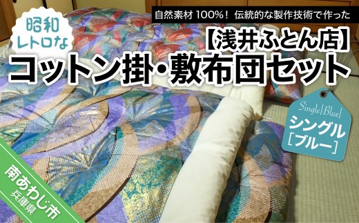 
                  昭和レトロなコットン掛・敷布団セット/シングル・ブルー
                