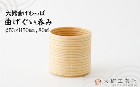 45P6001　【大館まげわっぱ】曲げぐい呑み【配送日指定不可】
