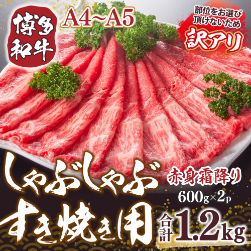 訳あり 【A4～A5】博多和牛 赤身霜降り しゃぶしゃぶ すき焼き 600g 2p 計1.2kg 肩 モモ [MEAT PLUS 福岡県 宇美町 um40azp010042] 牛肉 肉 和牛 肩肉 モモ肉 もも肉 牛しゃぶ 牛すき
