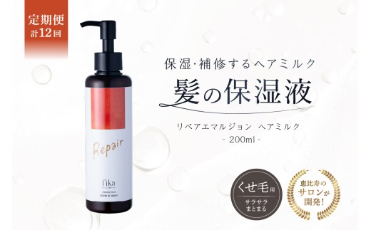 定期【1か月1回配送 計12回】【くせ毛用】しっとり髪の乳液 リペアエマルジョン ヘアミルク 髪の保湿液 自宅用 サロン専売【髪質改善 セルフケア 自宅 海洋深層水 CMC ヘアミルク 保湿 サロン専売 アウトバス 洗い流さないトリートメント 自然派 ヘアケア剤 美髪 ギフト プレゼント】