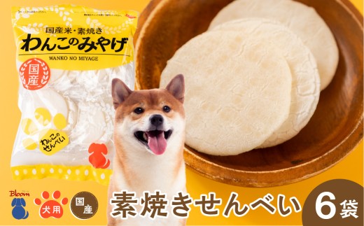 【現寄附金額は9/30まで】わんこのみやげ 国産米 素焼き 犬用せんべい 12枚入り × 6袋 ペット ペットフード ドッグフード ペット用おやつ ペット用品 おやつ 健康 お菓子 お土産 ご褒美 ごほうび 飛騨牛 国産 国内製造 ワンちゃん わんちゃん プチギフト Bloom 岐阜県 大垣市