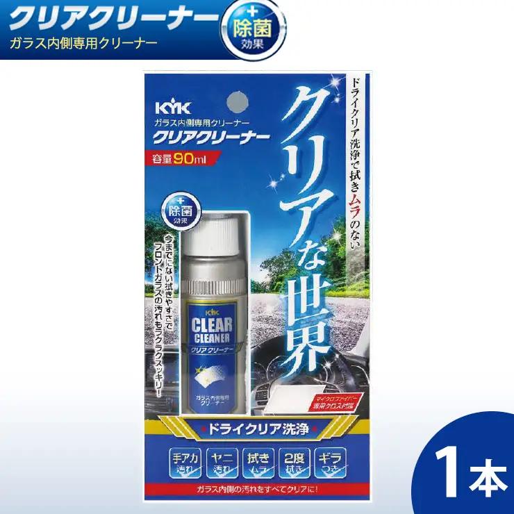 ガラス内側専用クリーナークリアクリーナー 1本　カー用品 洗車用品 クリーナー