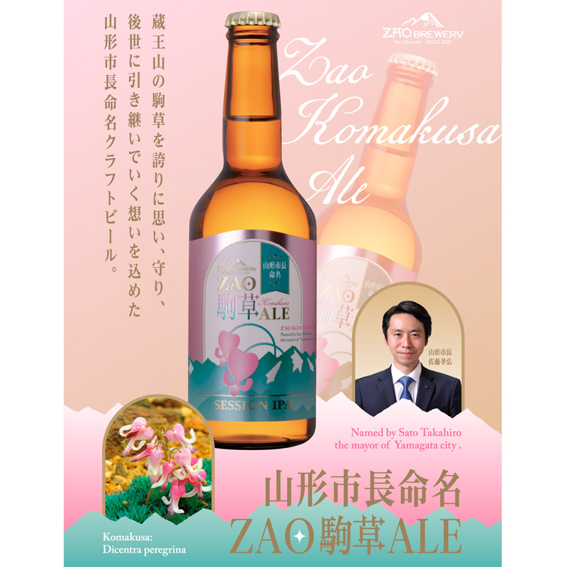 ★山形市長命名★ZAOBREWERY ZAO KOMAKUSA ALE 6本セット 蔵王 駒草 エール ビール クラフトビール FY25-131