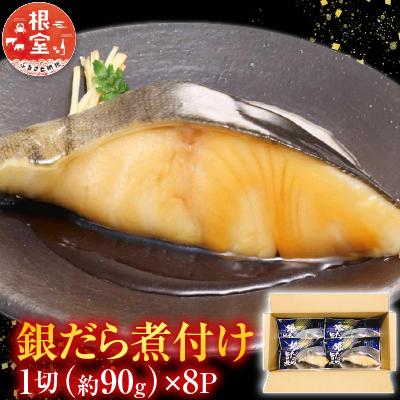 ふるさと納税 根室市 銀だら煮付け A-09023
