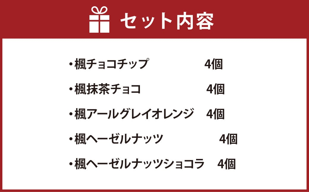 楓〜かえで〜 20個入 クッキー 焼き菓子 5種類 セット チョコチップ ヘーゼルナッツ ヘーゼルナッツショコラ アールグレイオレンジ 抹茶チョコ