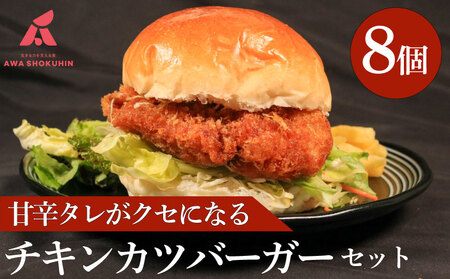 鶏肉 チキンカツバーガー 8個 冷凍食品 惣菜 おかず 国産 鶏肉