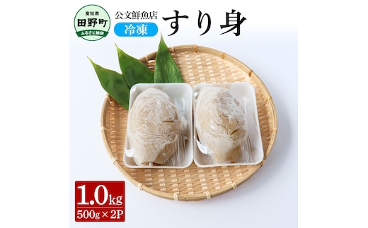 
										
										～四国一小さなまち～ ★公文鮮魚店★特製すり身 1kg（500g×2P） 1000g 1キロ すり身 すりみ 魚 魚介 海鮮 名物 人気 自慢 おいしい グルメ てんぷら おでん 汁物 具 冷凍 配送
									