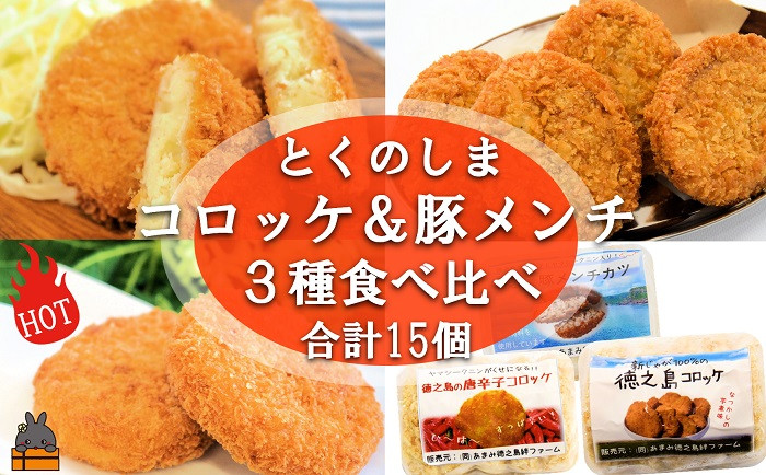 
            2176 ※2025年5月以降配送！《マツコの知らない世界で紹介》徳之島の新じゃが使用！2種のコロッケ&徳之島の豚メンチカツ食べ比べ（15個）（ じゃがいも 新じゃが 豚肉 たまねぎ 唐辛子 ヤマシークニン おかず お弁当 おつまみ 肉汁 美味しい 簡単 料理 徳之島 奄美 鹿児島 冷凍食品 人気 オススメ 先行予約 ）
          