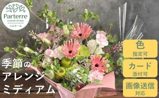 【通常受付】フラワーアレンジメント ミディアムお花 プレゼント 生花 贈り物 岩手県 北上市 （D0197） 花工房 パルテール 花 アレンジ お花 カラフル 記念日 誕生日 結婚記念日 バレンタイン ホワイトデー 父の日 卒業祝い 入学式祝い プレゼント 敬老の日 クリスマス 正月 還暦 古希 喜寿 ギフト ブーケ おしゃれ 母の日