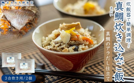 
                  【お中元ギフト】真鯛(まだい) ごちそう炊き込みご飯（３合炊き）　2個セット
                