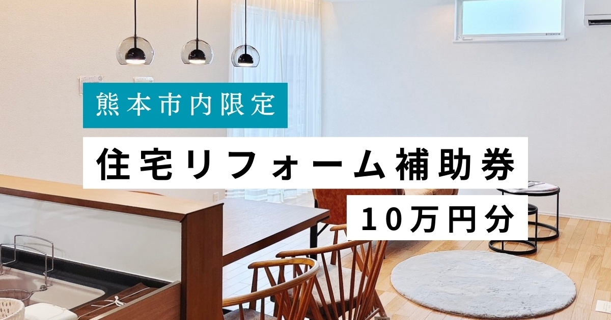 
                  【熊本市内の住宅限定】 住宅リフォーム補助券 10万円分 リフォーム 補助券 チケット 住宅リフォーム 住宅補修 耐震化 高齢者向け改修
                