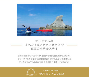 【佐渡】HOTEL AZUMA　ご宿泊券　（ホテル吾妻）オーシャンビューガーデンツイン（定員3名）３泊６食付2名様　平日利用　電話予約のみ対象