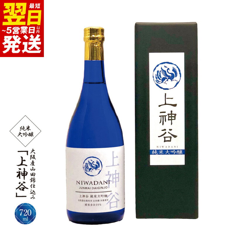 【ふるさと納税】大阪産 山田錦仕込み 上神谷 純米大吟醸 720ml 1本 箱入り スッキリ辛口 アルコール度数 17.8度 こだわり オリジナル 酒蔵 蔵MotoCafe ライダーズ カフェ 日本酒 お酒 アルコール 最短 翌日発送 5営業日 大阪府 泉佐野市 送料無料