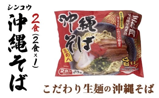 シンコウ 沖縄そば 2食 袋入 1パック
