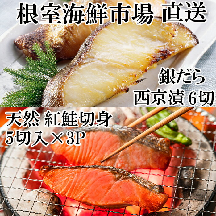 【ふるさと納税】 天然甘口紅鮭 5 切れ × 3P ・銀だら西京漬け 6 切 ( 3 切 × 2P ) 鮭 さけ サケ しゃけ シャケ 魚 さかな サカナ 紅鮭 紅ざけ 紅ザケ べにざけ ベニザケ 銀鱈 銀ダラ お取り寄せ グルメ 海鮮 切身 切り身 北海道 根室市 ふるさと納税 A-14223